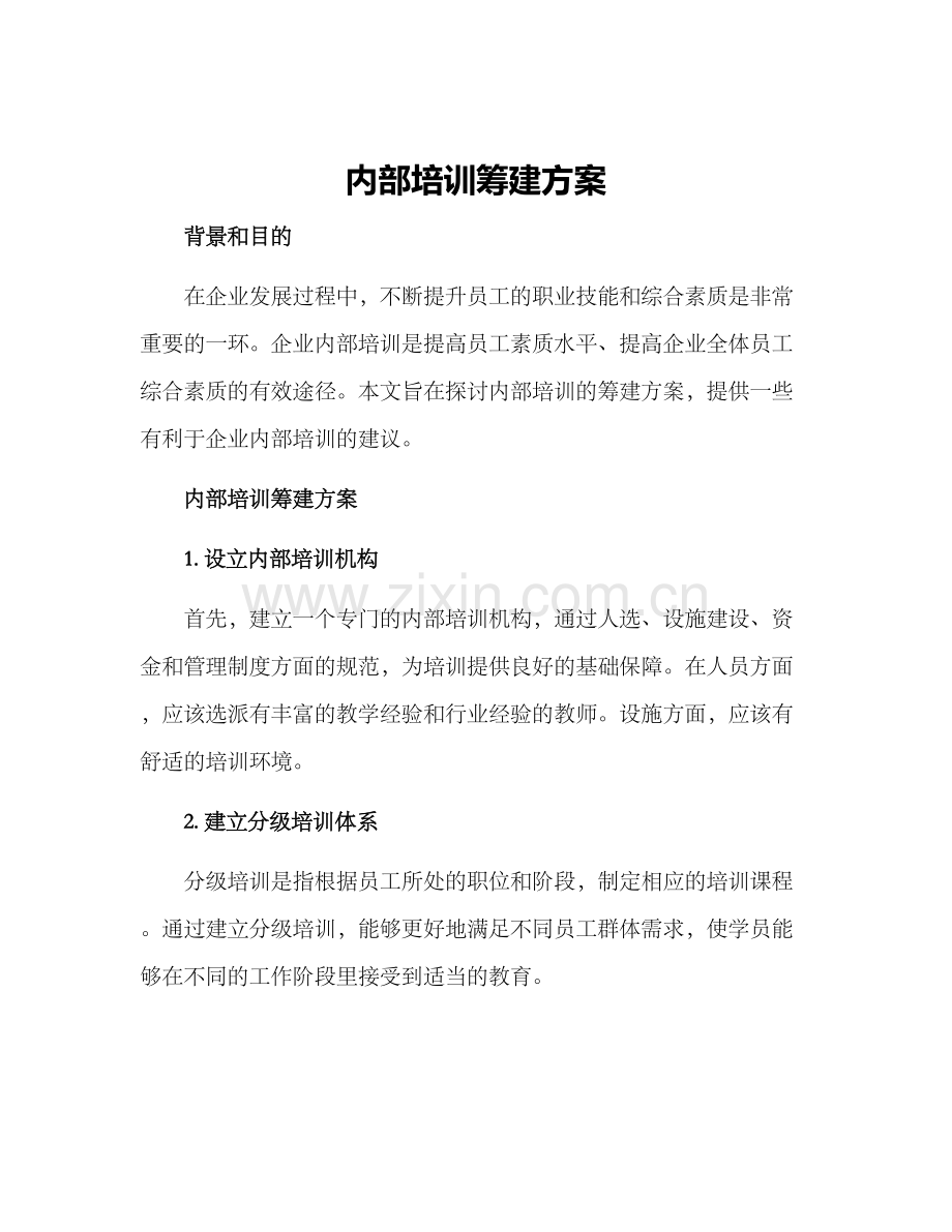 内部培训筹建方案.docx_第1页