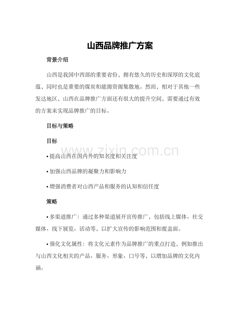 山西品牌推广方案.docx_第1页