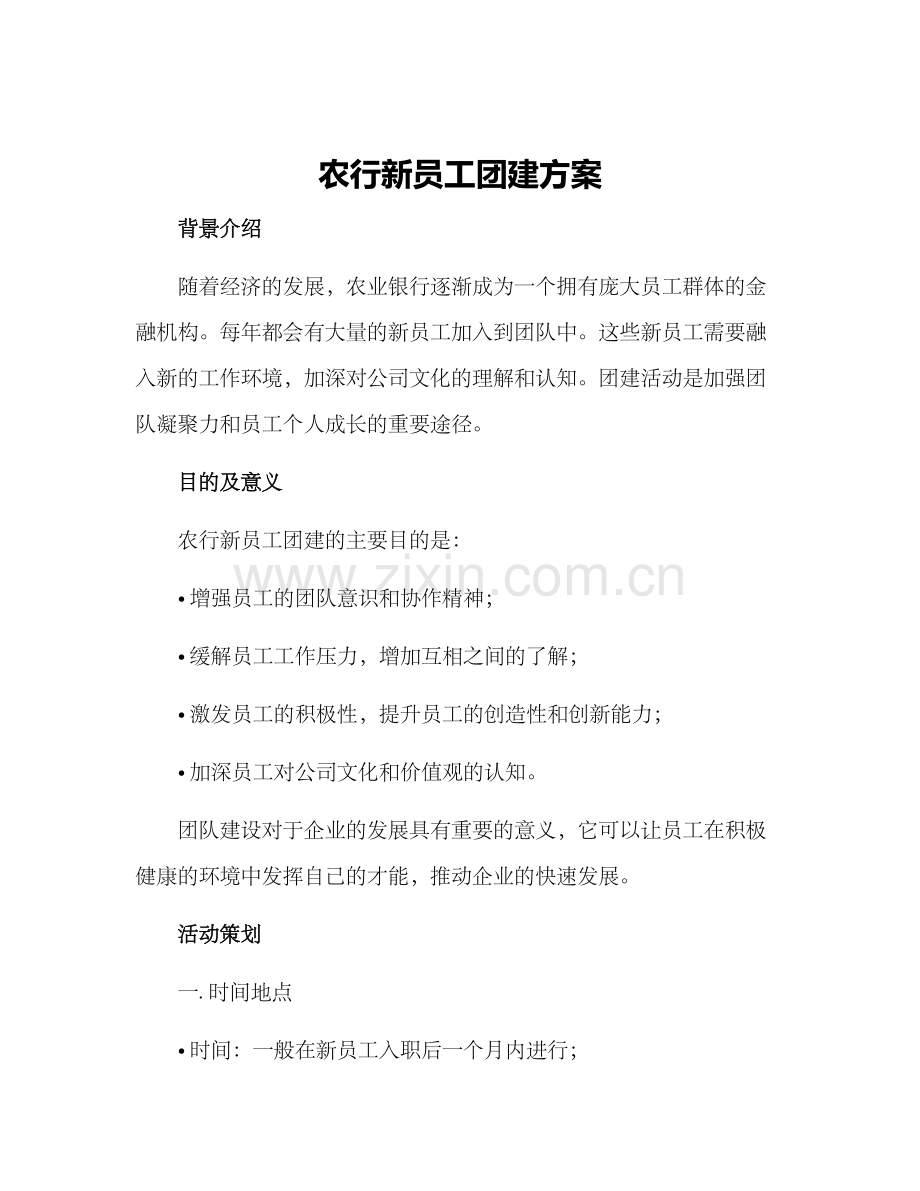 农行新员工团建方案.docx_第1页
