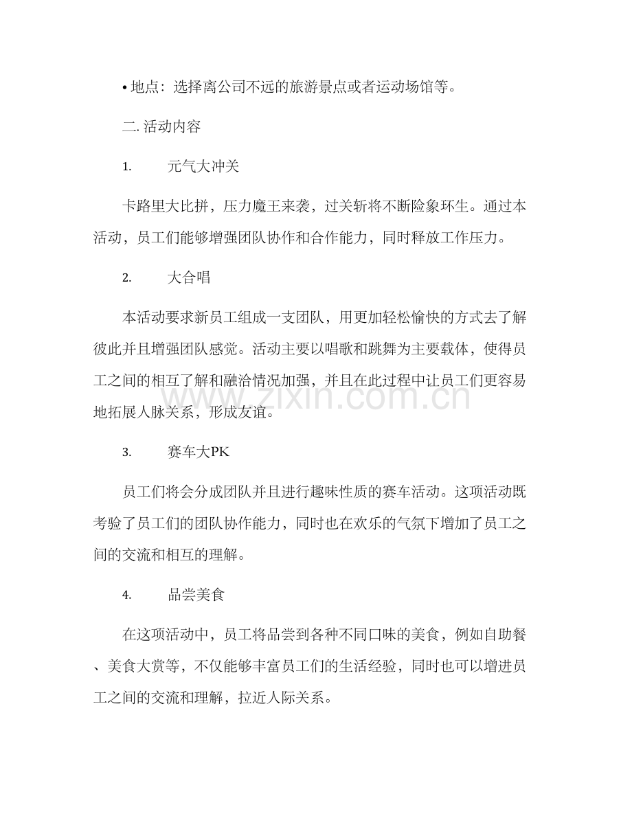 农行新员工团建方案.docx_第2页