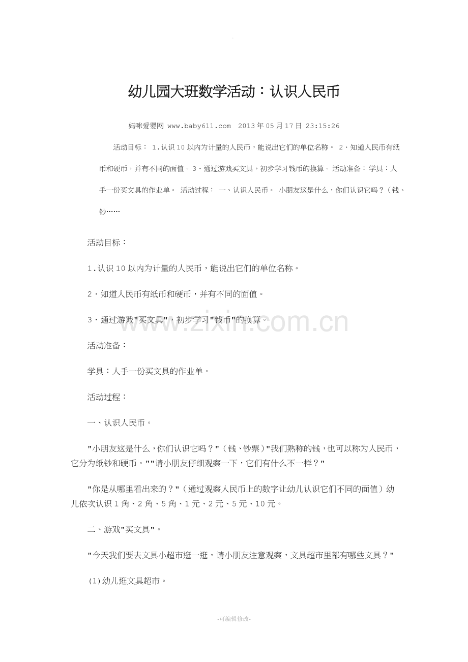 大班数学认识人民币教案.doc_第1页