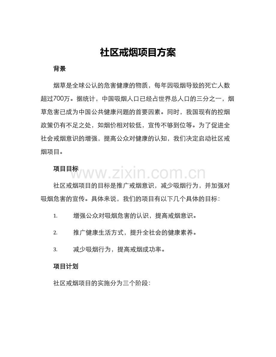 社区戒烟项目方案.docx_第1页