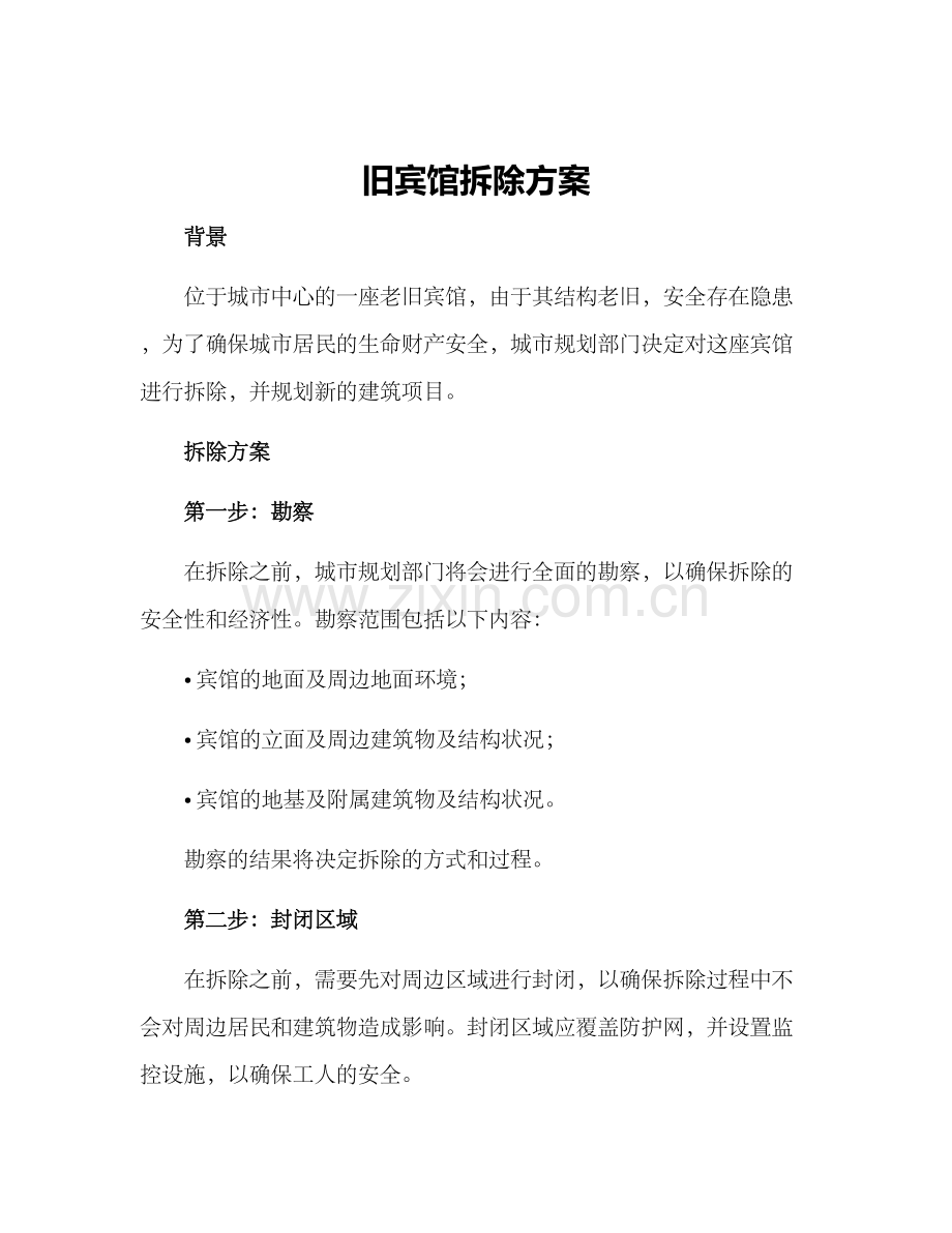 旧宾馆拆除方案.docx_第1页