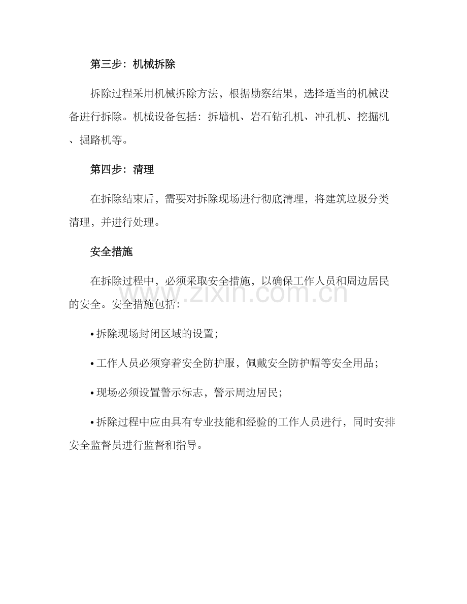 旧宾馆拆除方案.docx_第2页