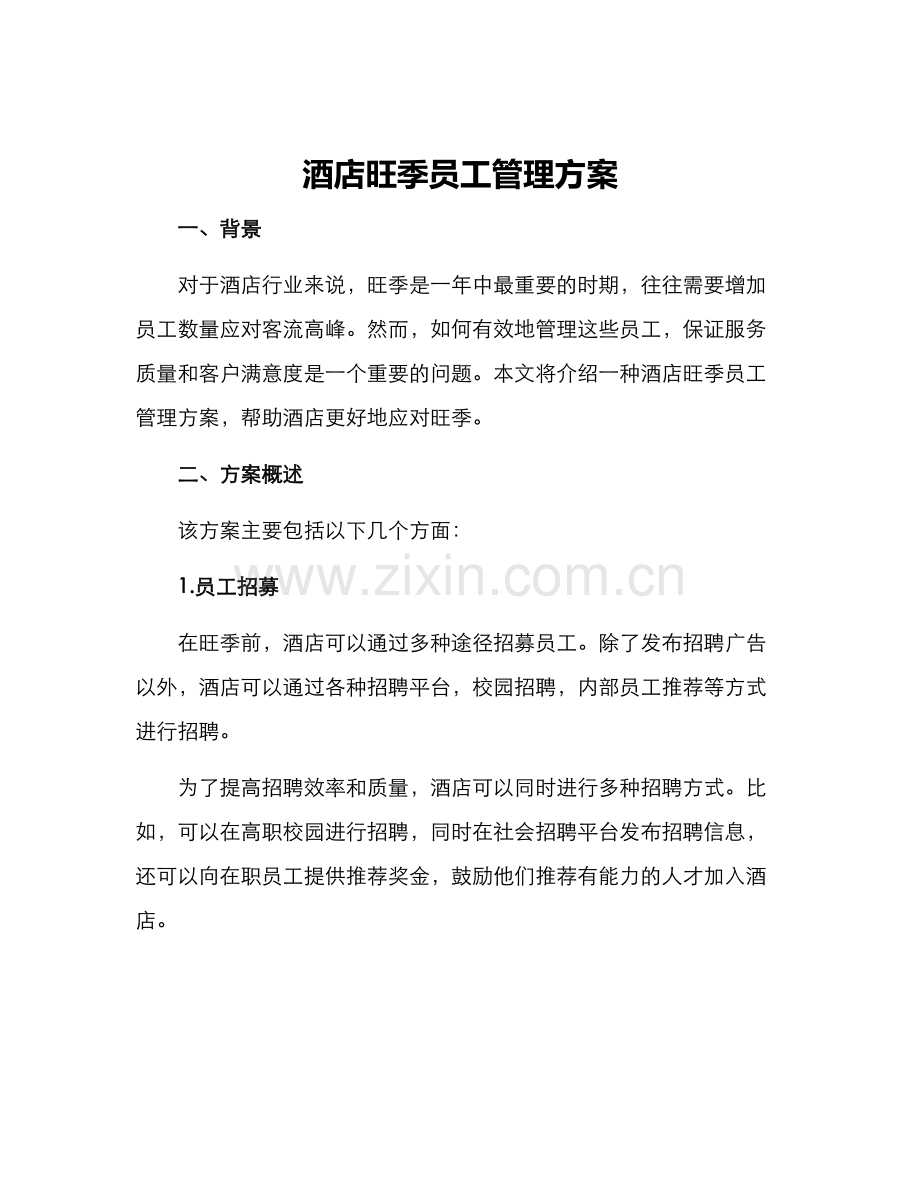 酒店旺季员工管理方案.docx_第1页