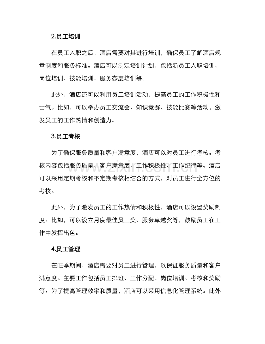酒店旺季员工管理方案.docx_第2页