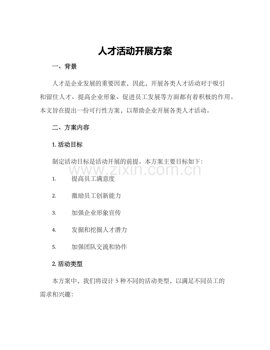 人才活动开展方案.docx_第1页