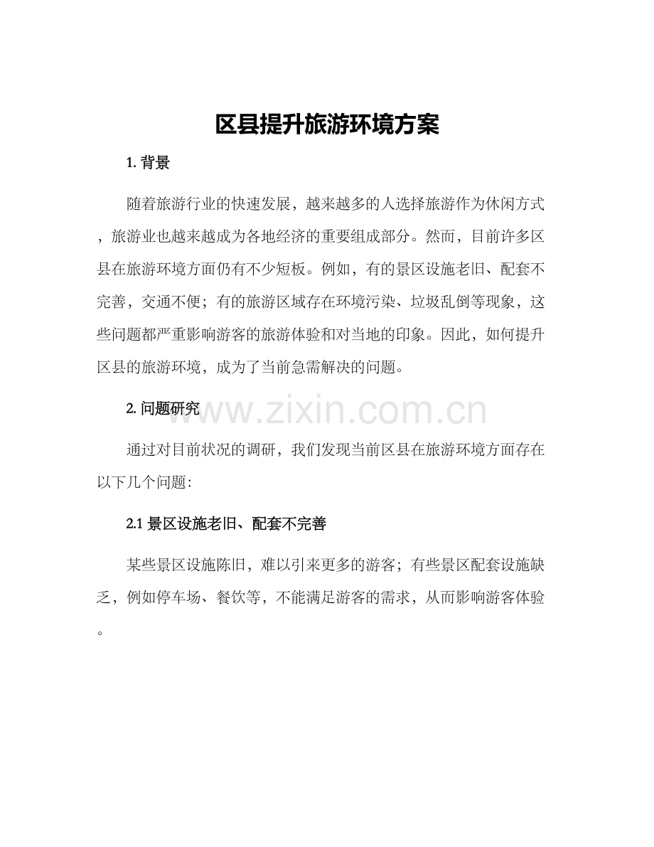区县提升旅游环境方案.docx_第1页