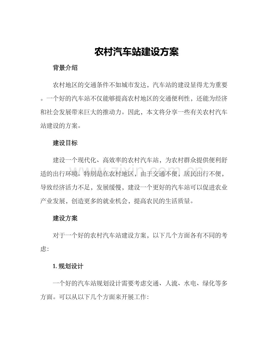 农村汽车站建设方案.docx_第1页