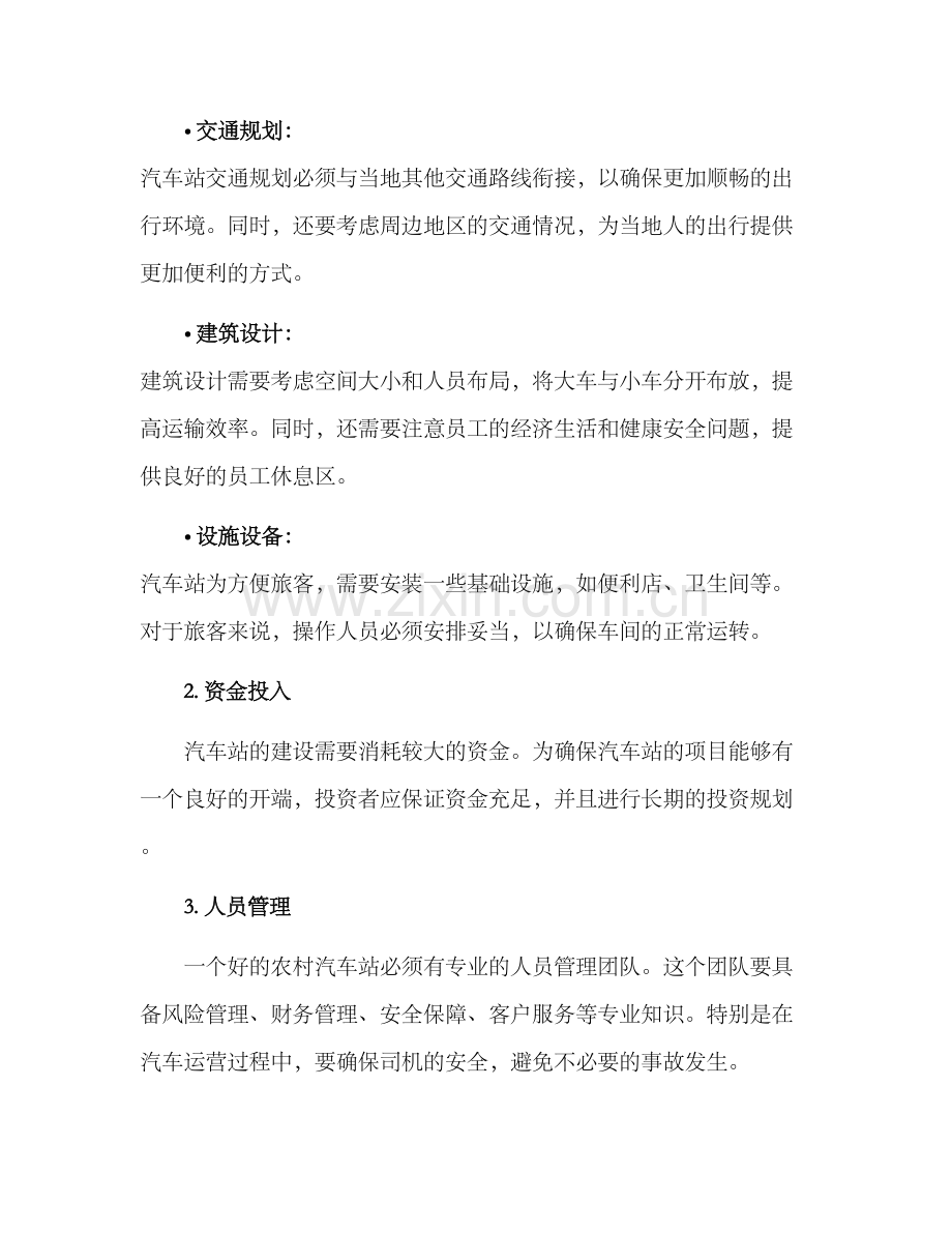 农村汽车站建设方案.docx_第2页