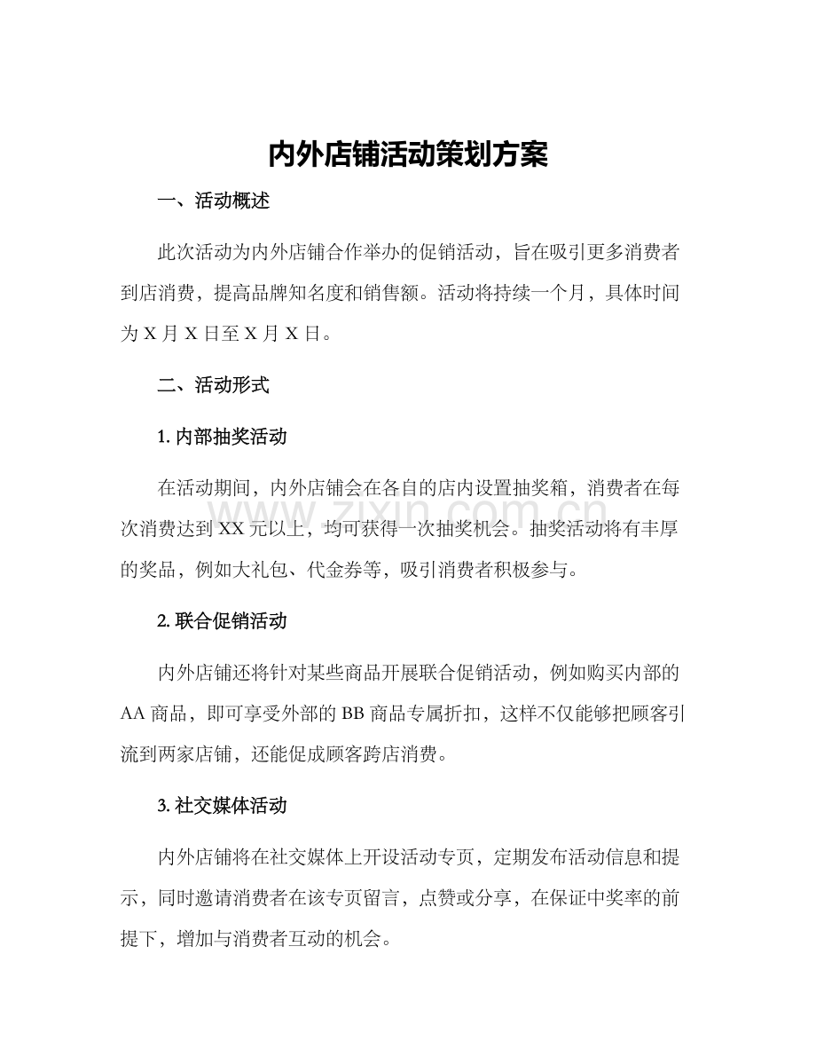 内外店铺活动策划方案.docx_第1页