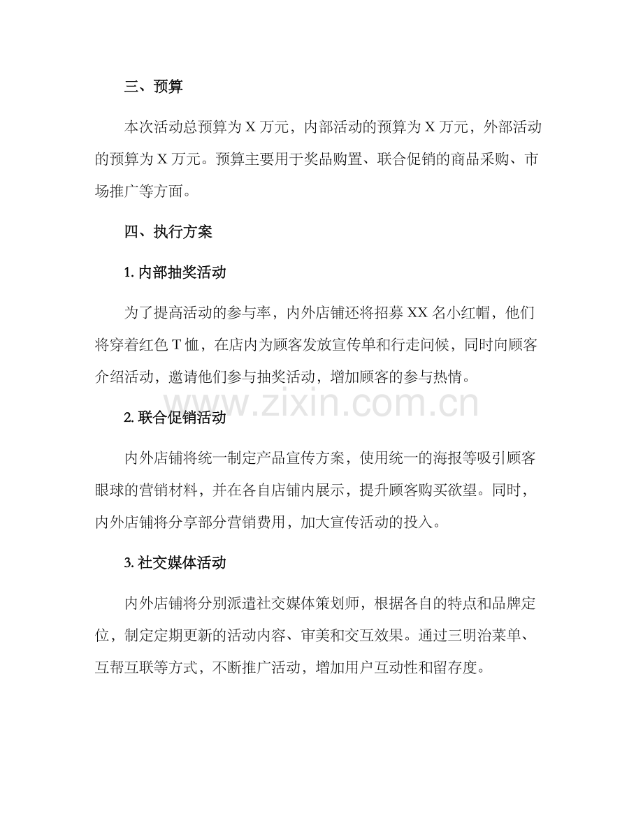 内外店铺活动策划方案.docx_第2页