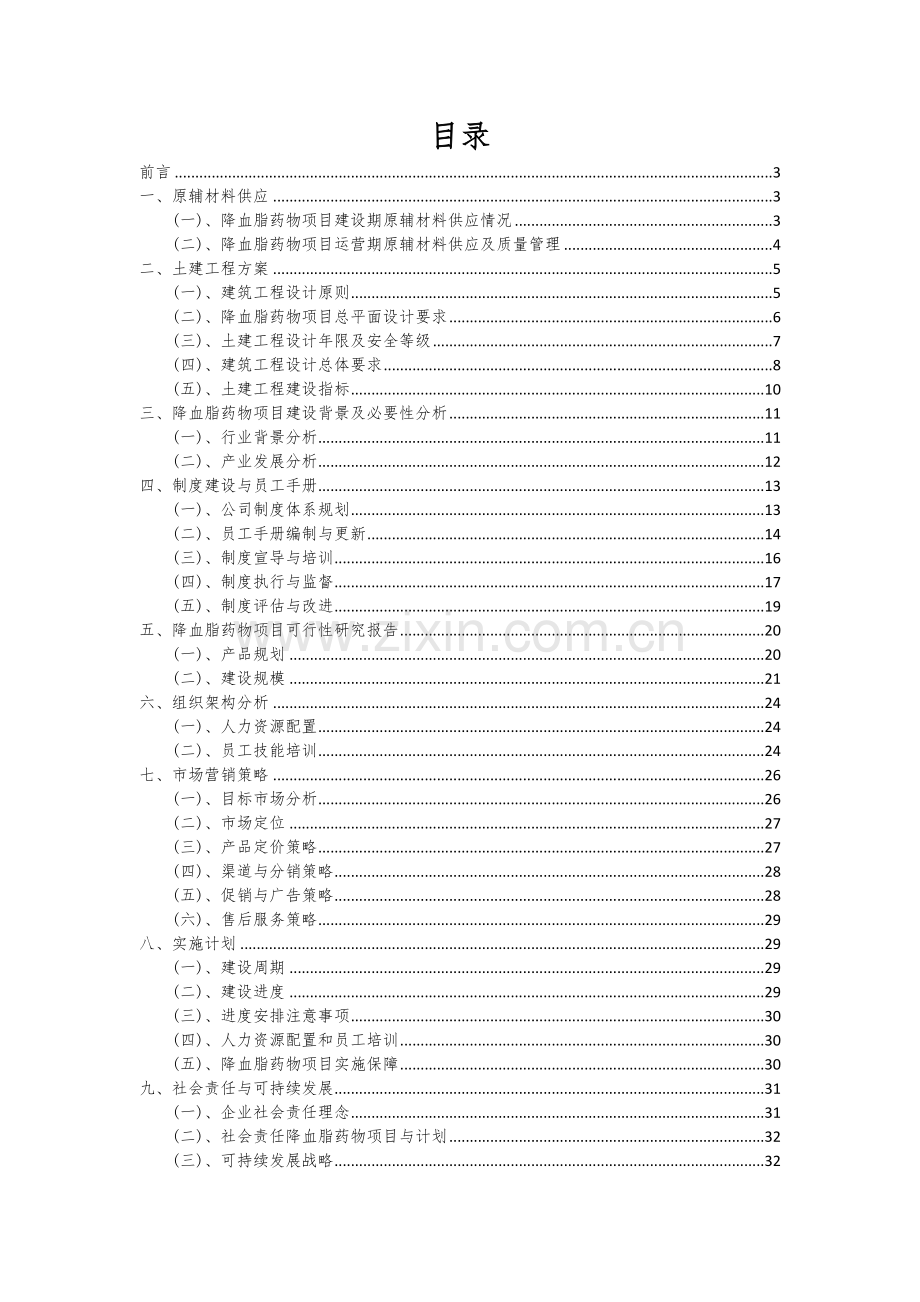 2024年降血脂药物项目深度研究分析报告.docx_第2页