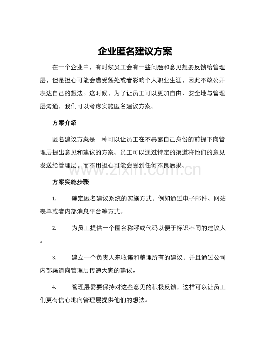 企业匿名建议方案.docx_第1页