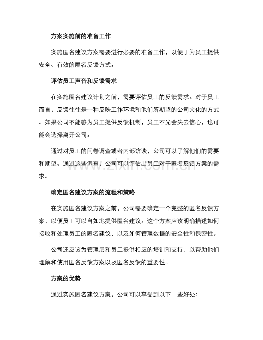 企业匿名建议方案.docx_第2页