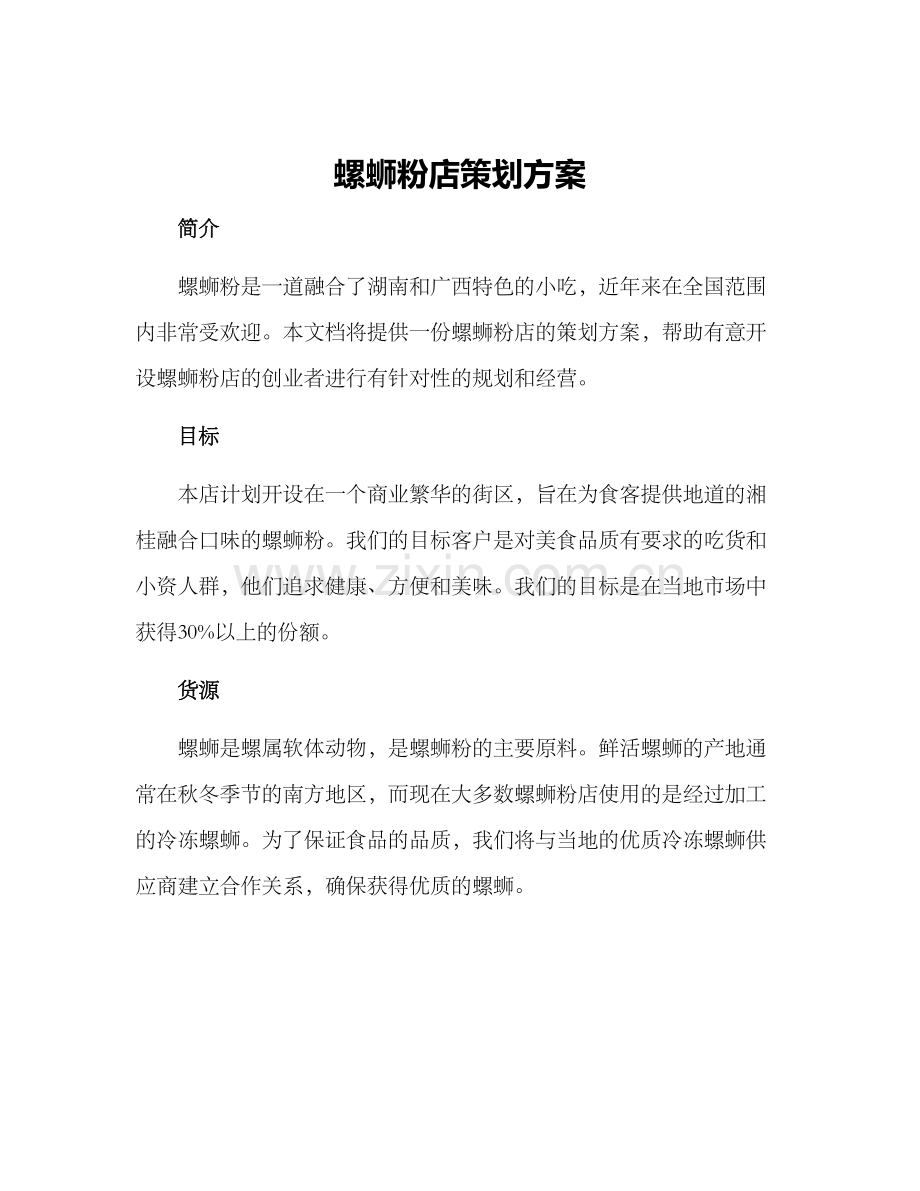 螺蛳粉店策划方案.docx_第1页