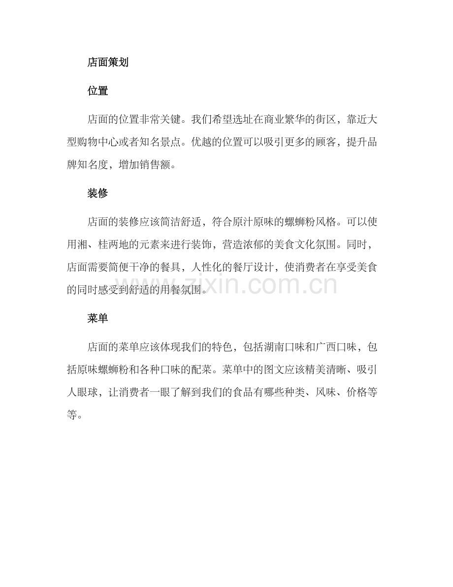 螺蛳粉店策划方案.docx_第2页