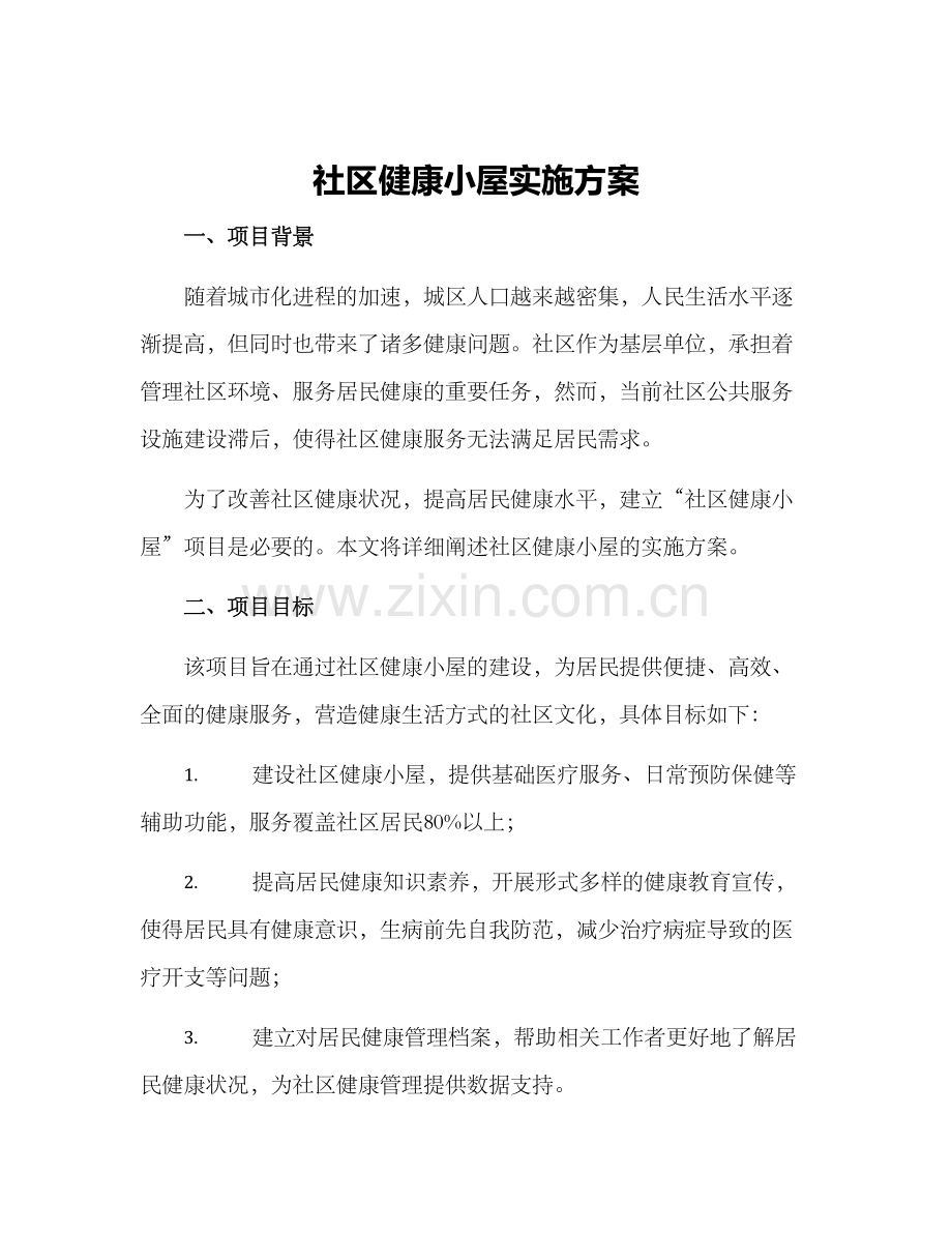 社区健康小屋实施方案.docx_第1页