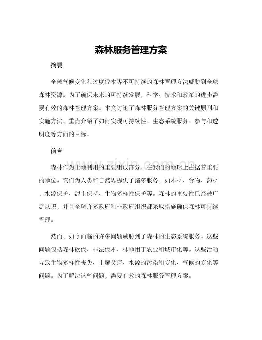 森林服务管理方案.docx_第1页