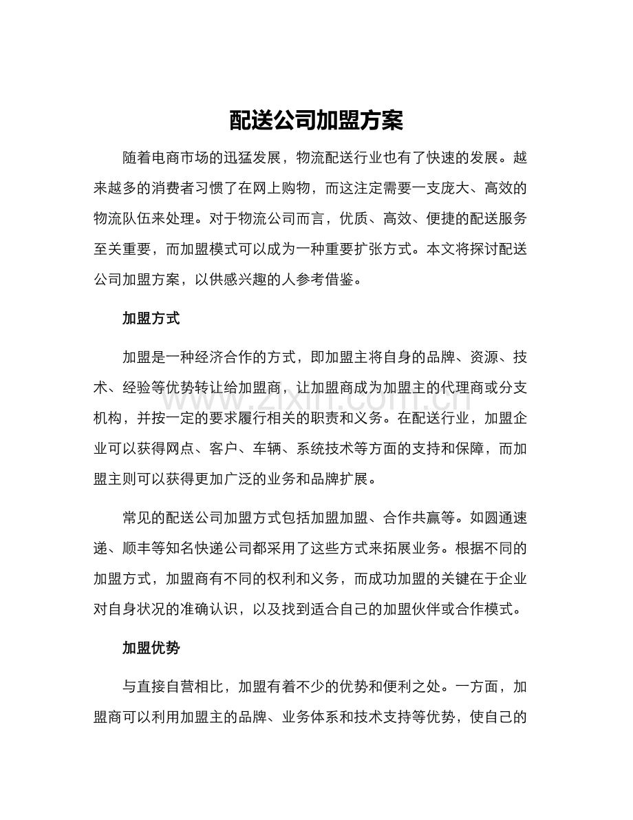 配送公司加盟方案.docx_第1页