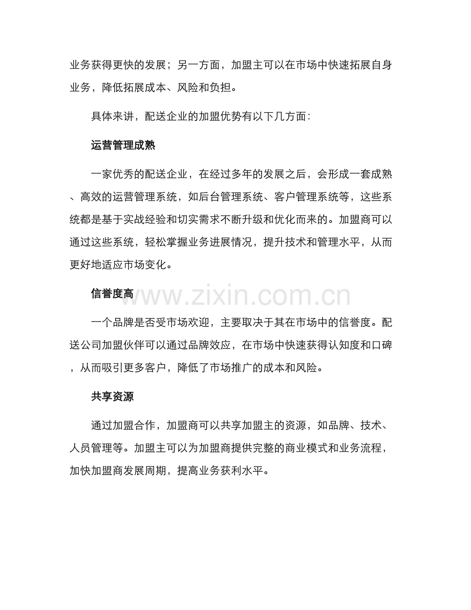 配送公司加盟方案.docx_第2页