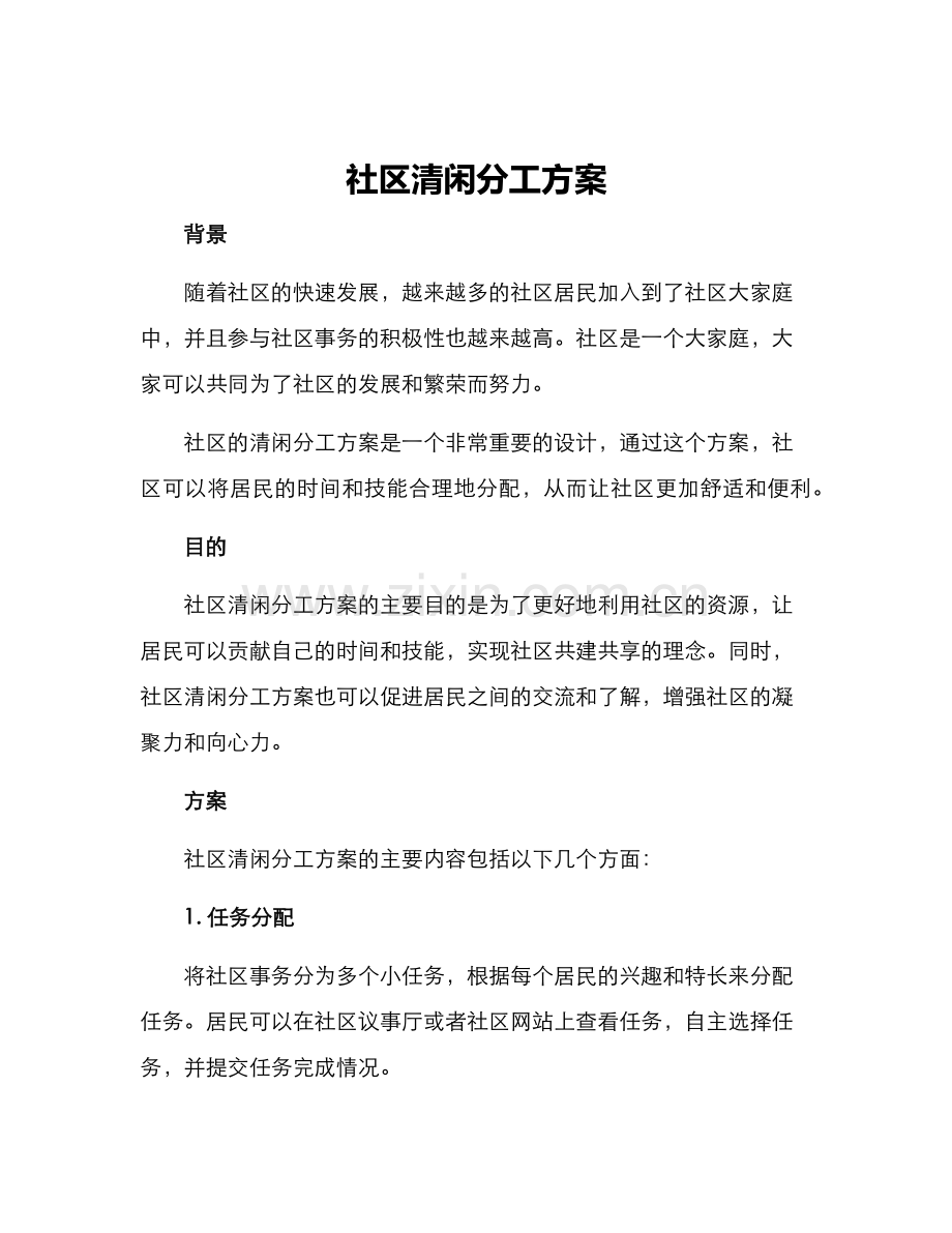 社区清闲分工方案.docx_第1页