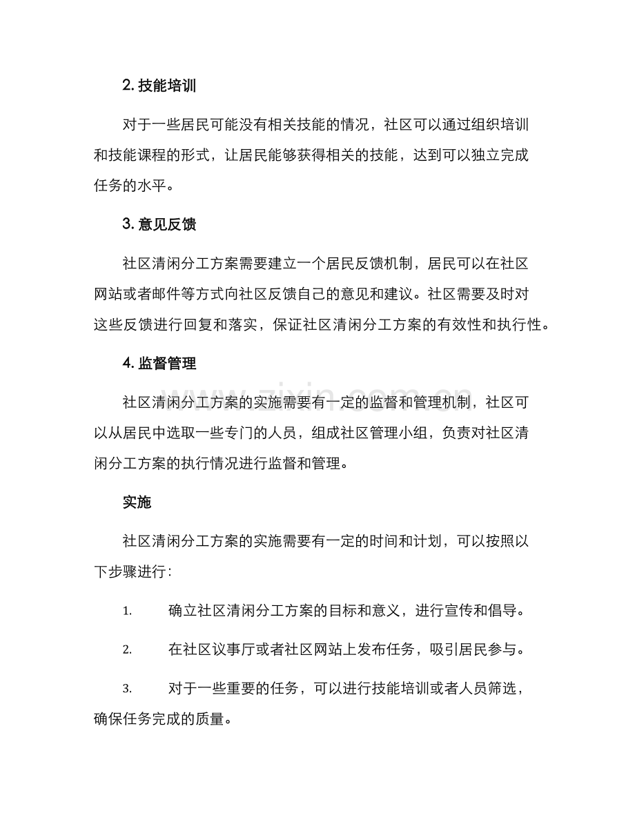 社区清闲分工方案.docx_第2页
