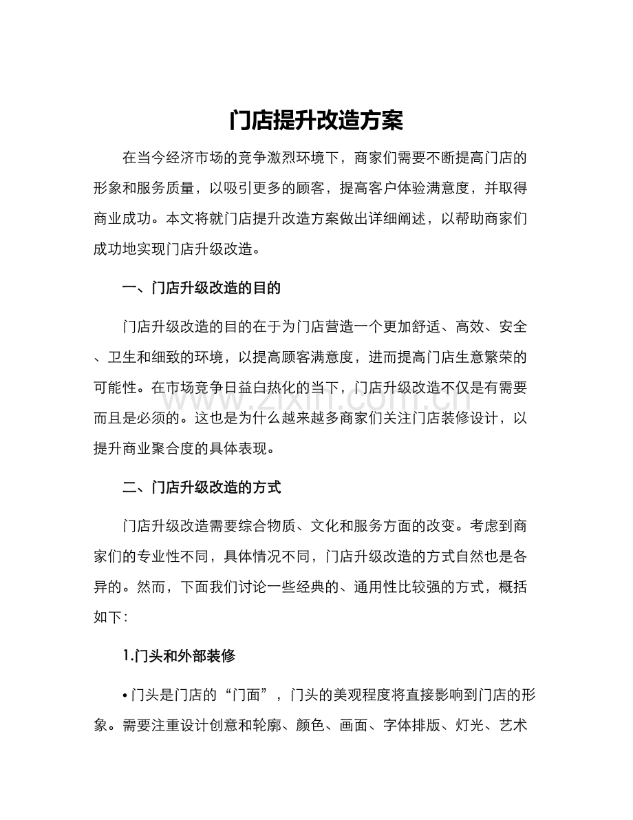 门店提升改造方案.docx_第1页