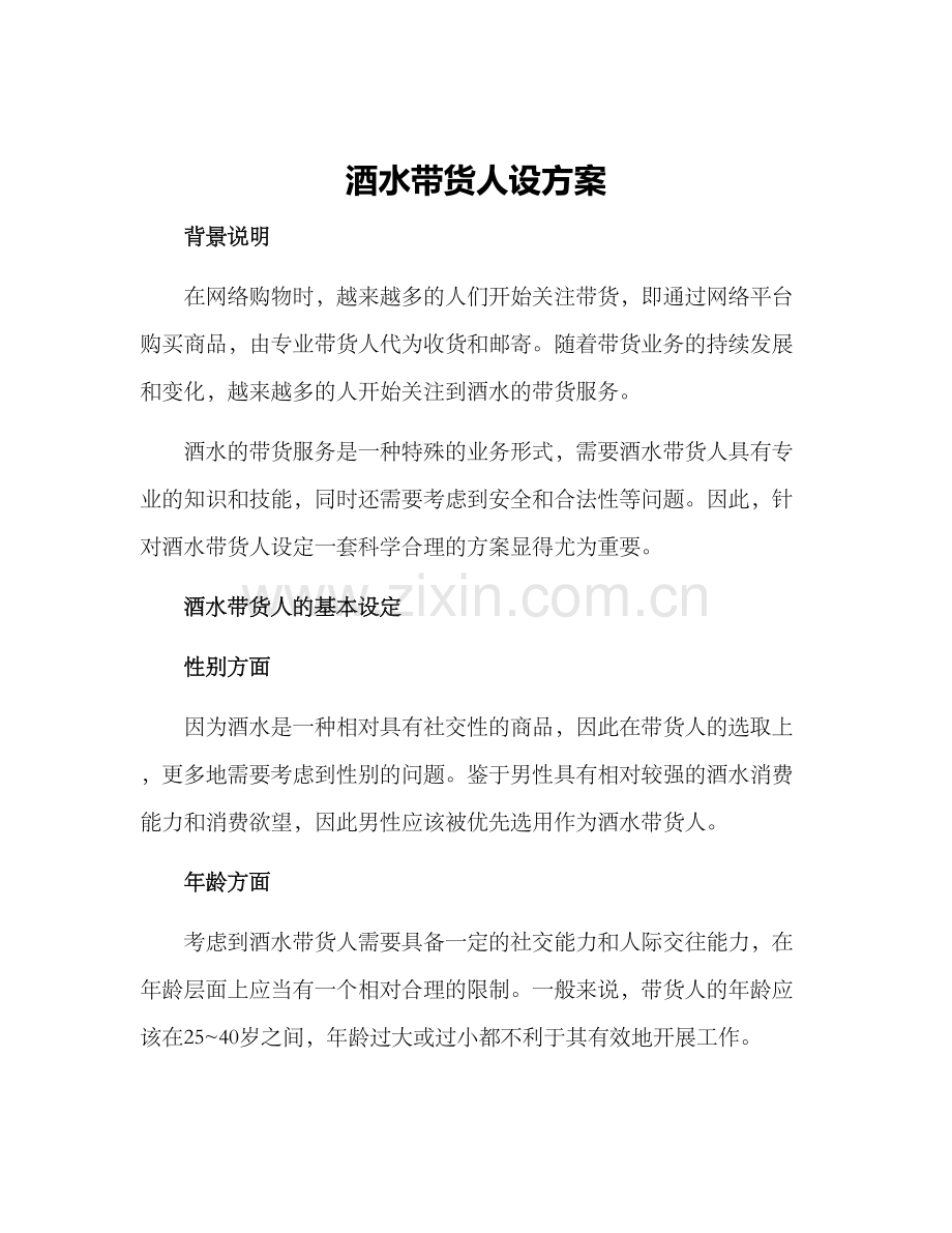 酒水带货人设方案.docx_第1页