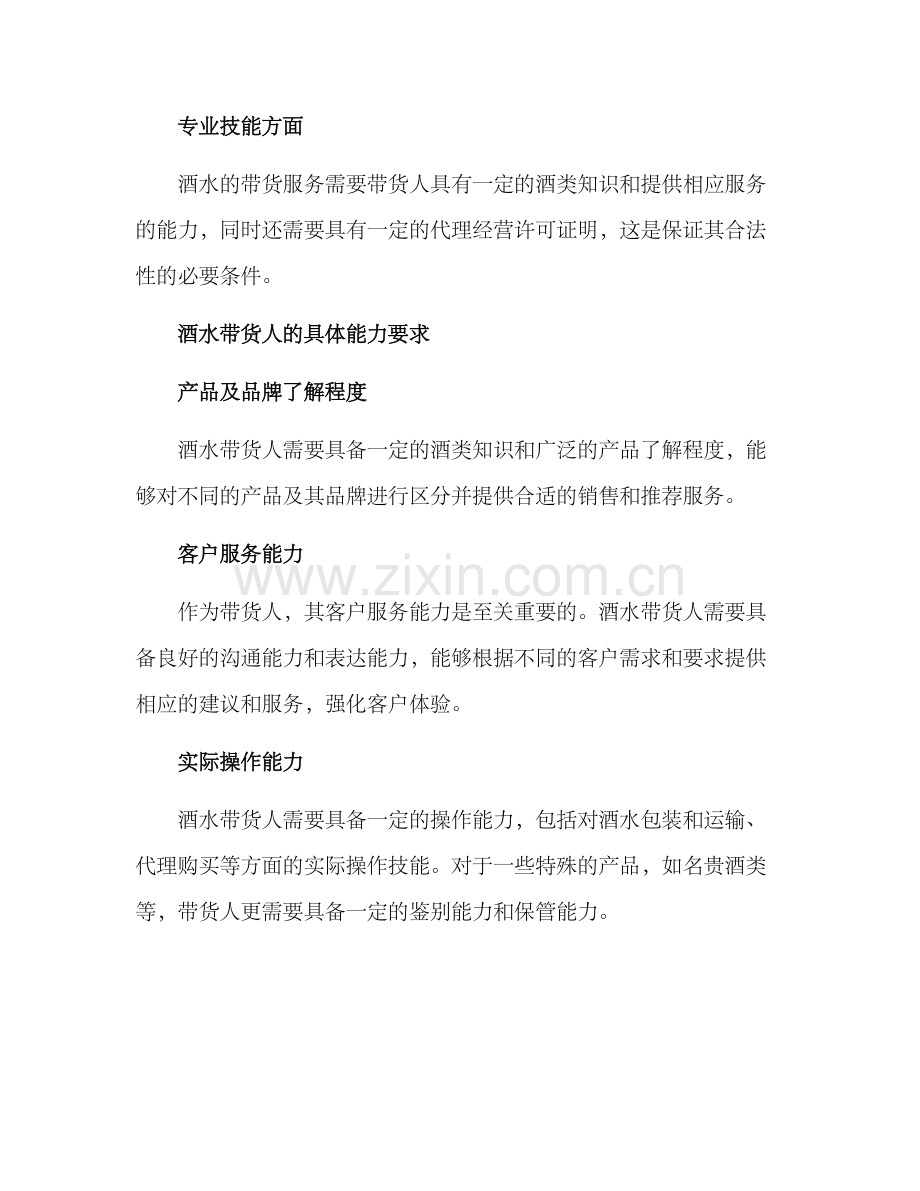 酒水带货人设方案.docx_第2页