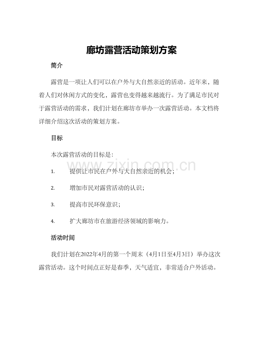 廊坊露营活动策划方案.docx_第1页