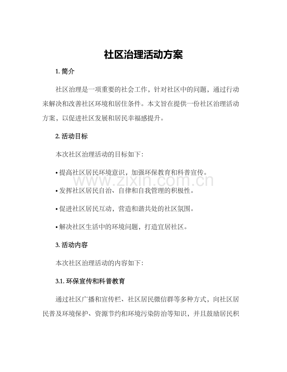 社区治理活动方案.docx_第1页
