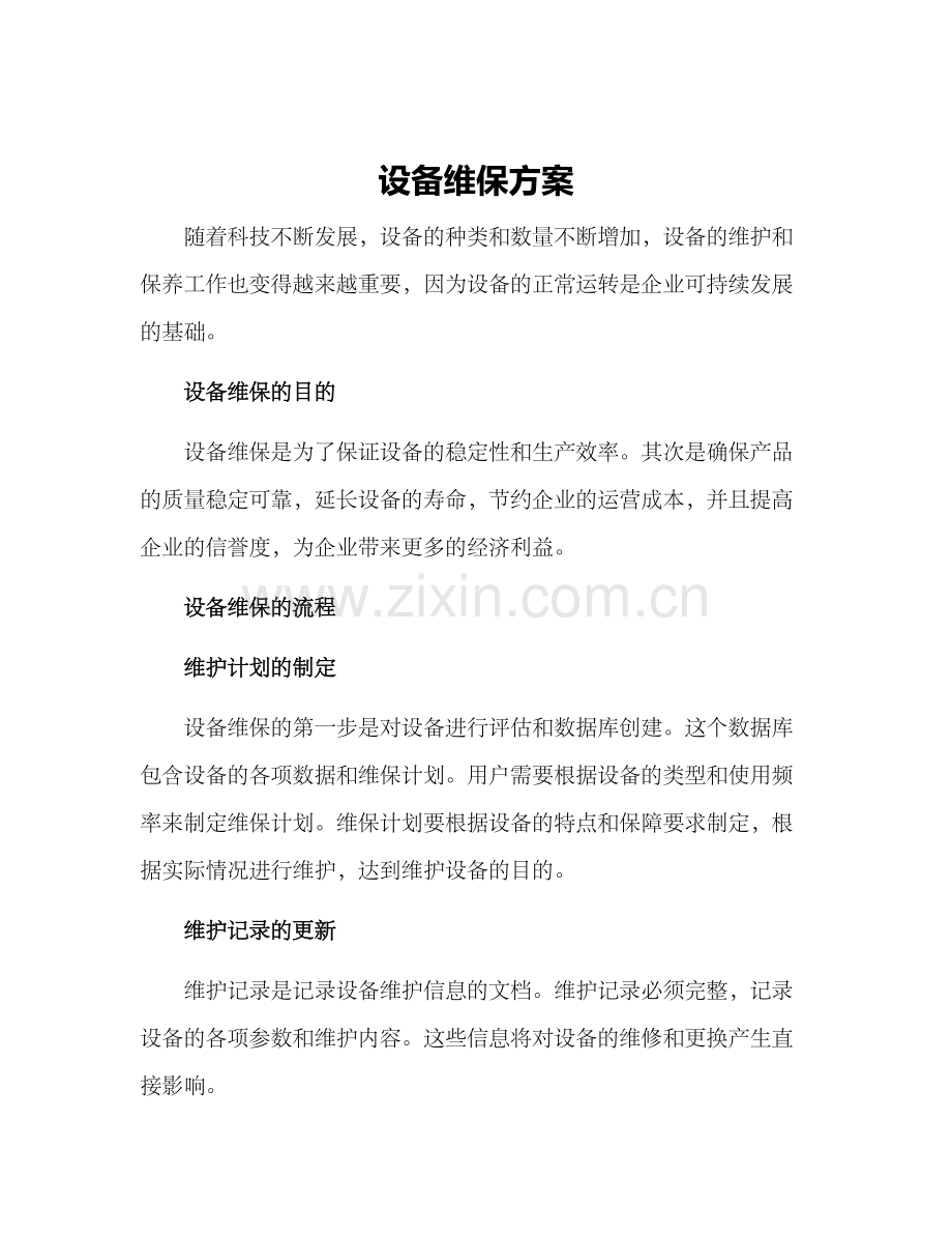 设备维保方案.docx_第1页
