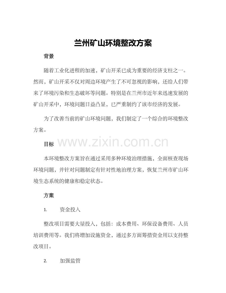 兰州矿山环境整改方案.docx_第1页