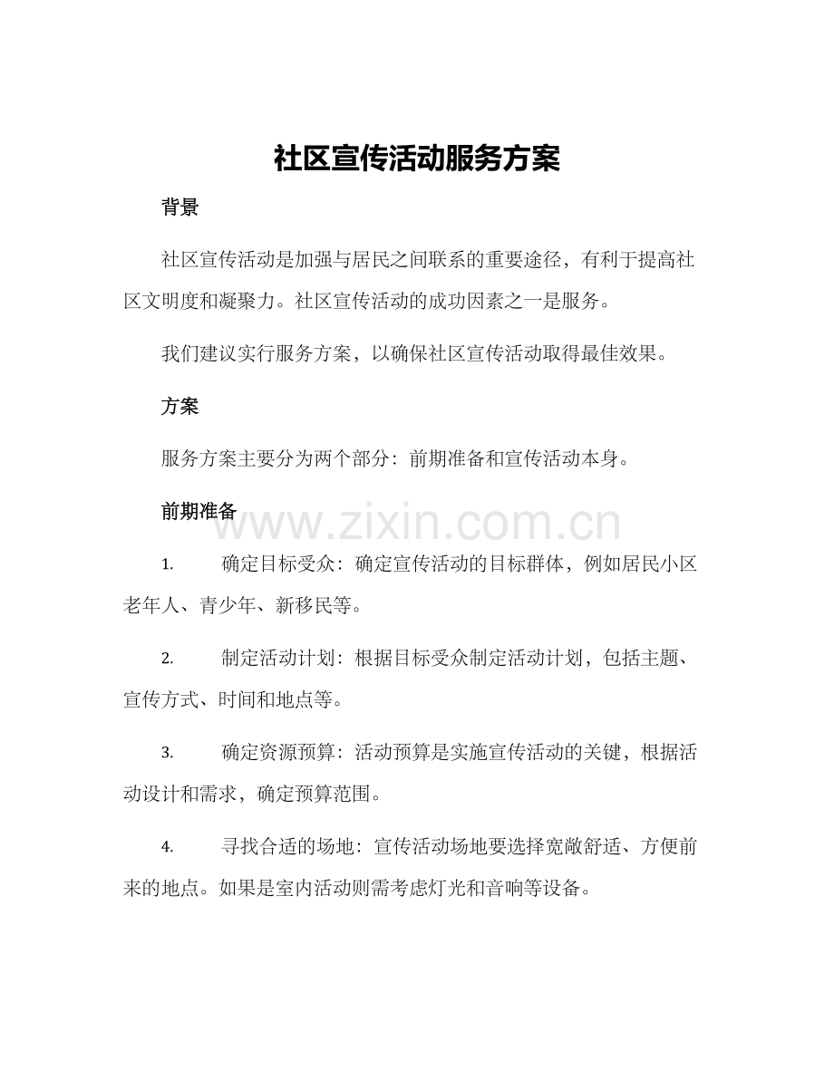 社区宣传活动服务方案.docx_第1页