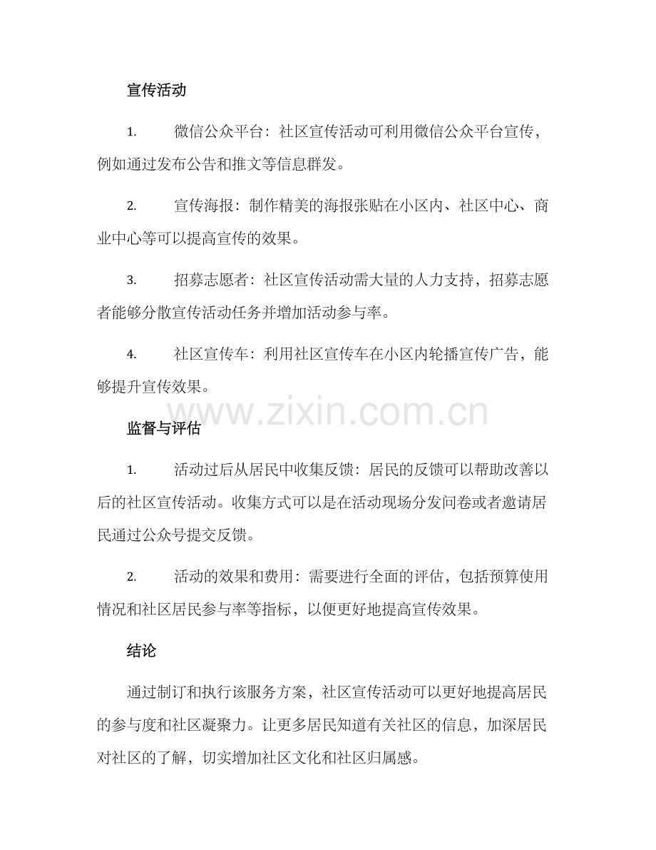 社区宣传活动服务方案.docx_第2页