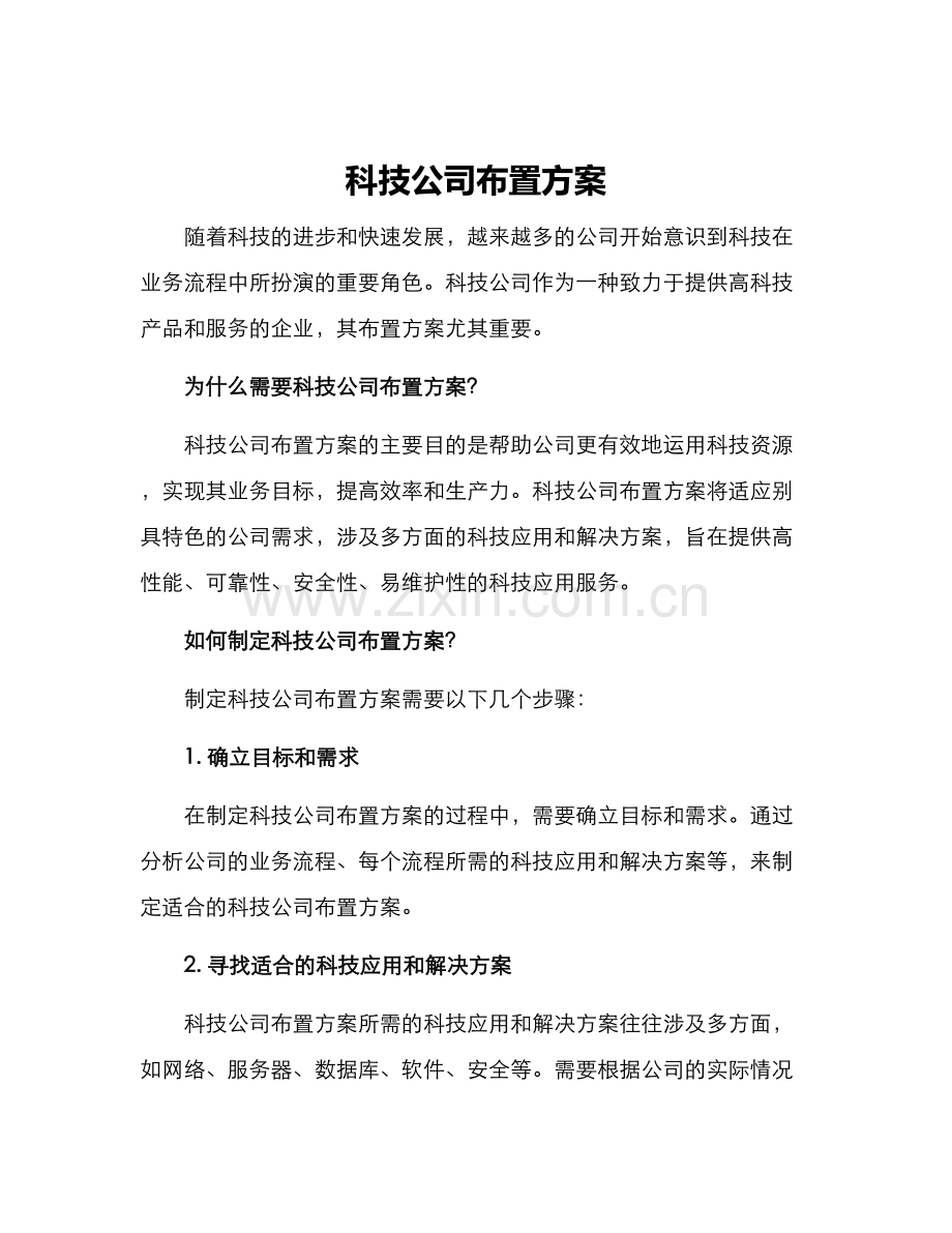 科技公司布置方案.docx_第1页