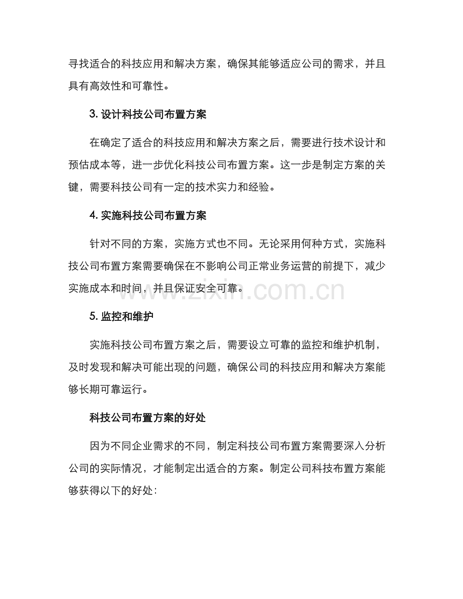 科技公司布置方案.docx_第2页