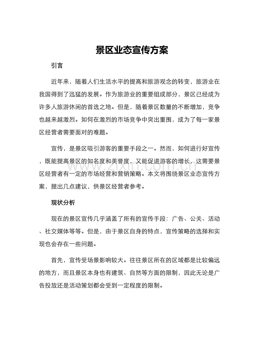 景区业态宣传方案.docx_第1页