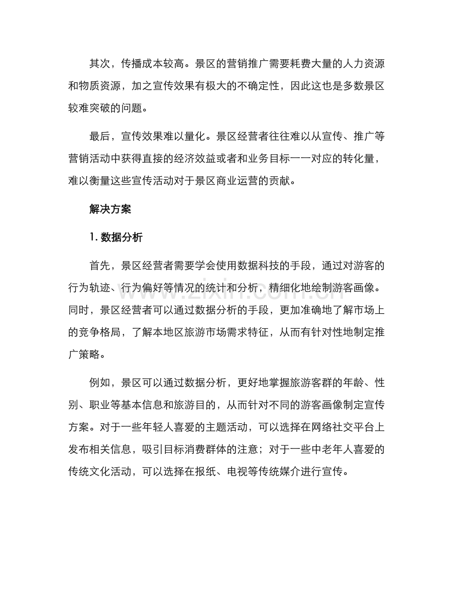 景区业态宣传方案.docx_第2页