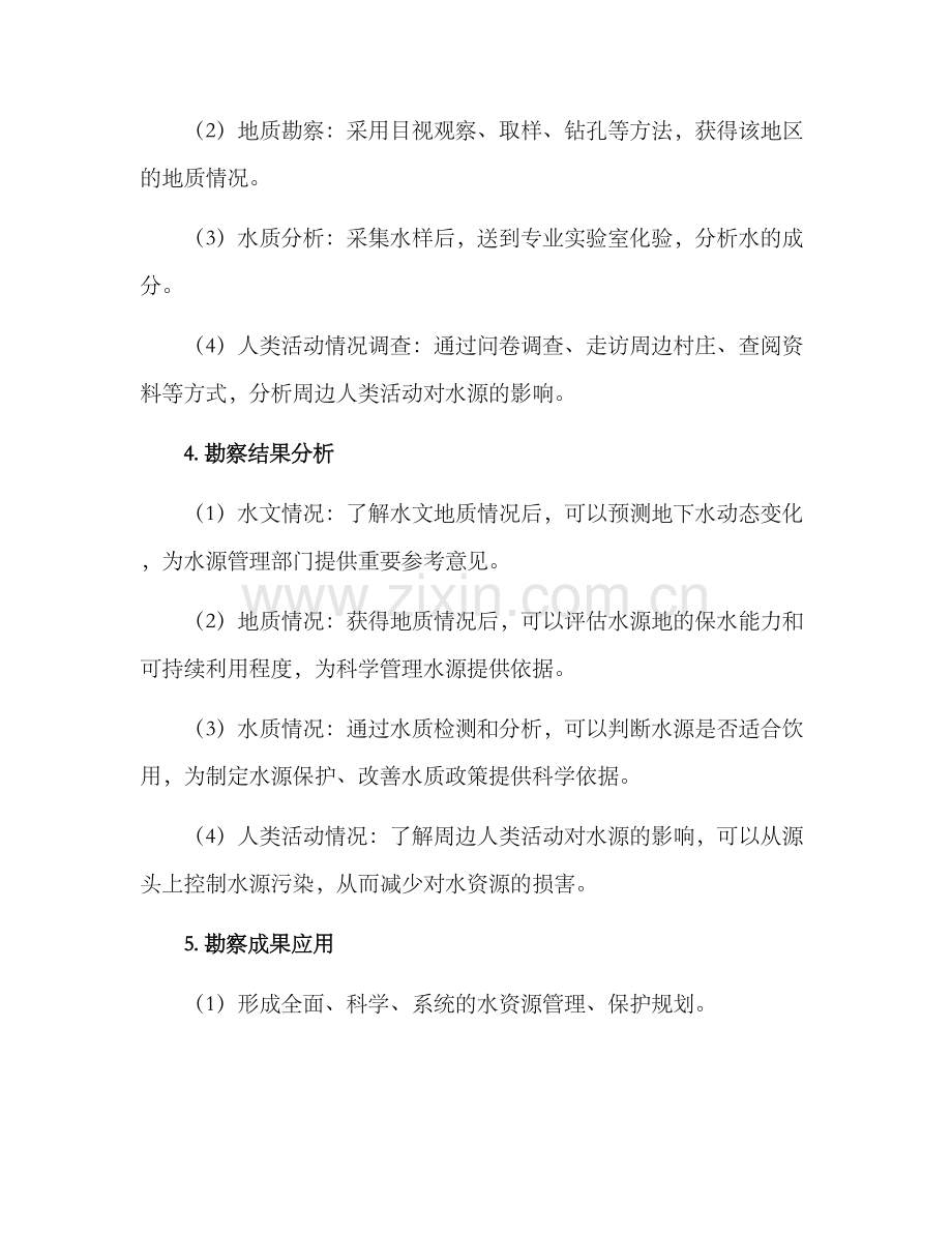 农村水源勘察方案.docx_第2页
