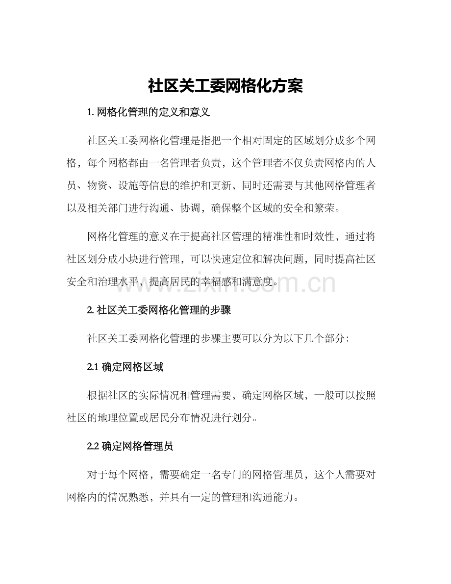 社区关工委网格化方案.docx_第1页