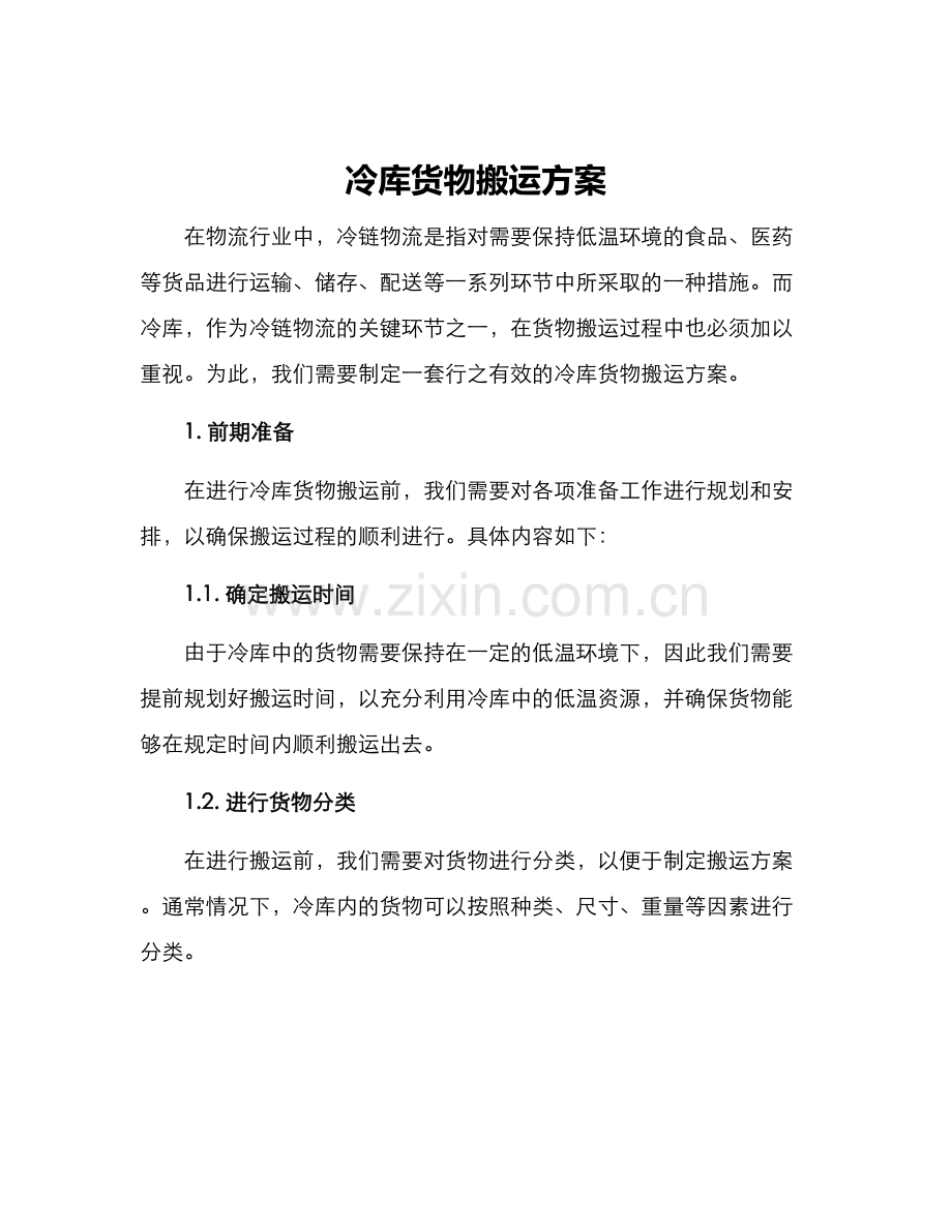 冷库货物搬运方案.docx_第1页
