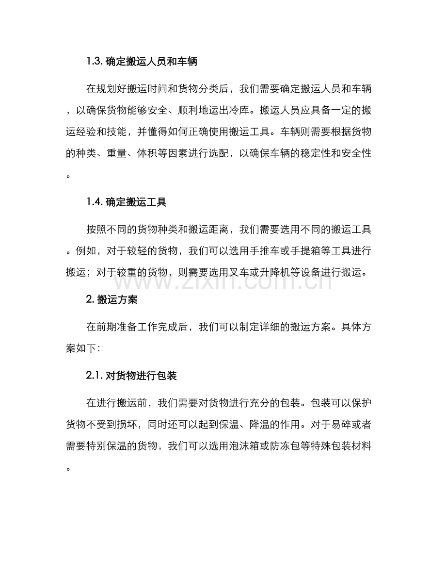 冷库货物搬运方案.docx_第2页