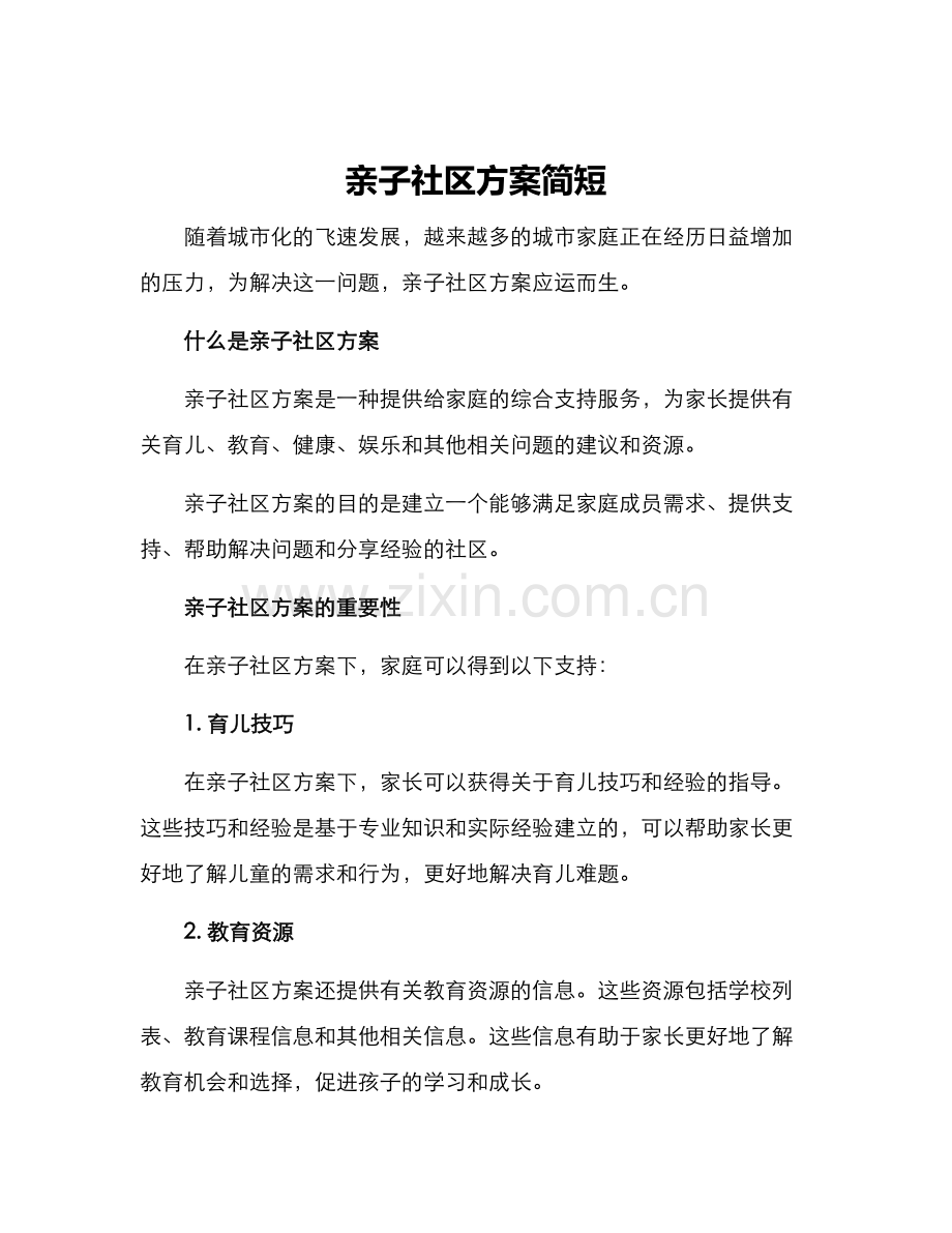 亲子社区方案简短.docx_第1页