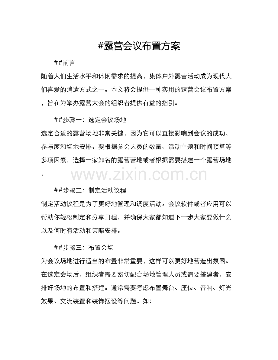 露营会议布置方案.docx_第1页