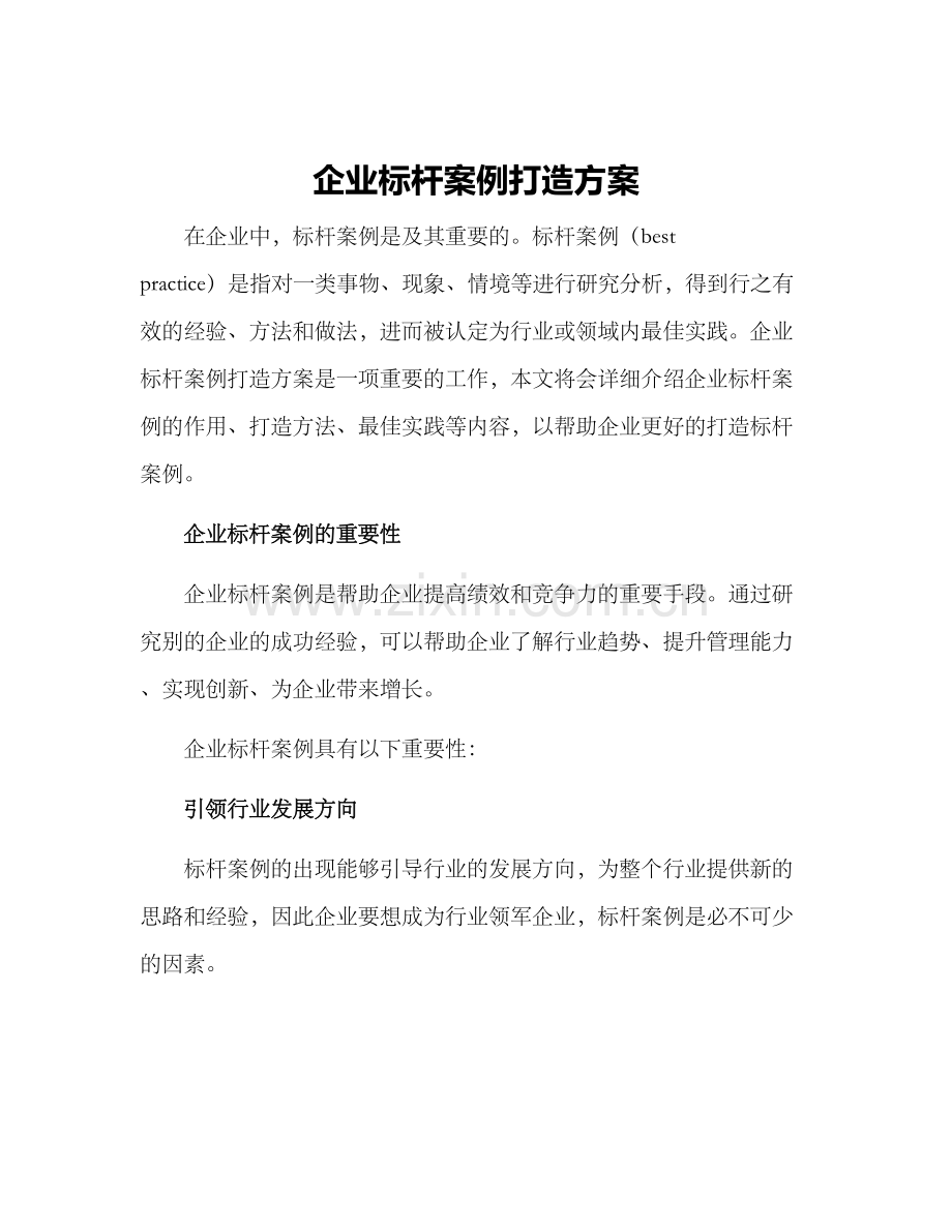 企业标杆案例打造方案.docx_第1页