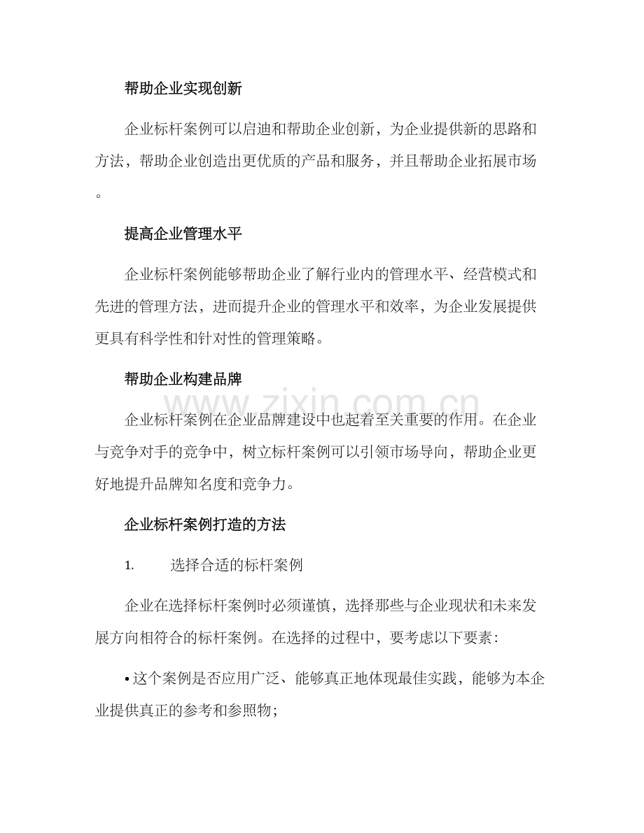 企业标杆案例打造方案.docx_第2页