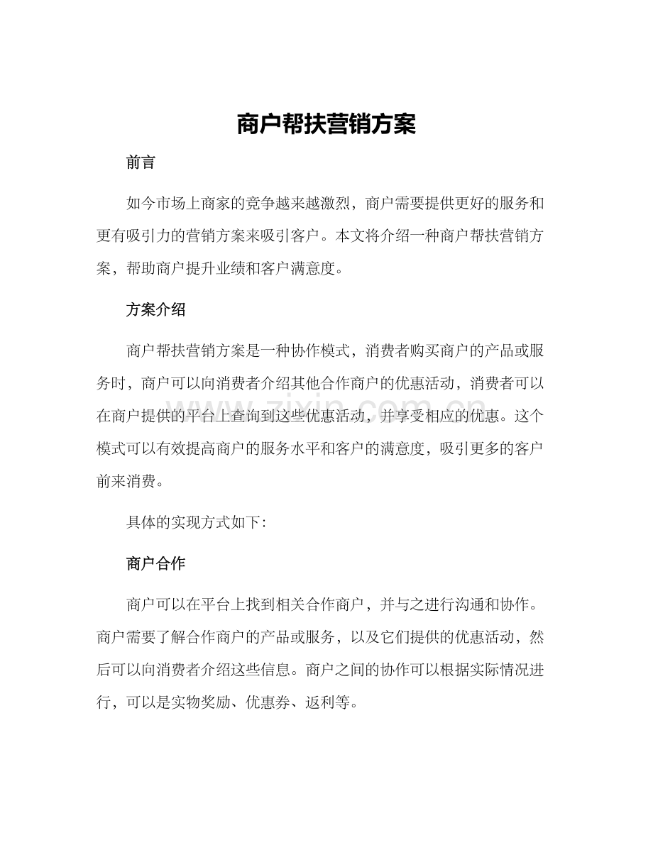 商户帮扶营销方案.docx_第1页