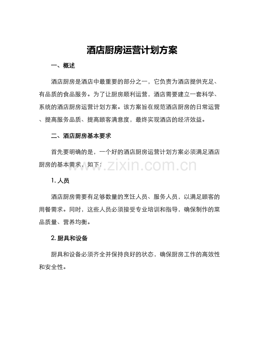 酒店厨房运营计划方案.docx_第1页